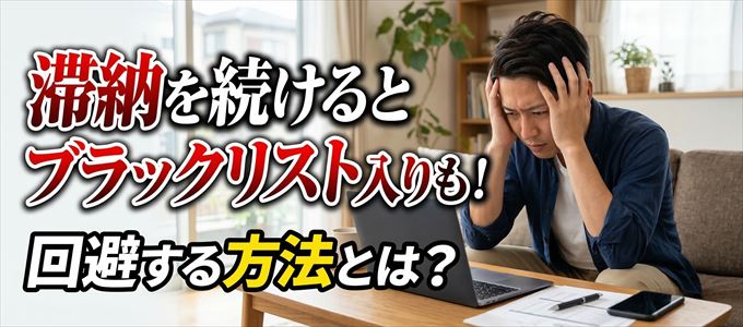 楽天カードの滞納が続くと信用情報機関にブラックリスト入りも！