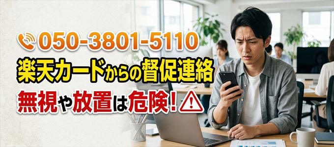 「05038015110」は楽天カードからの督促電話