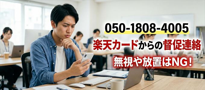 「05018084005」は楽天カードからの督促電話