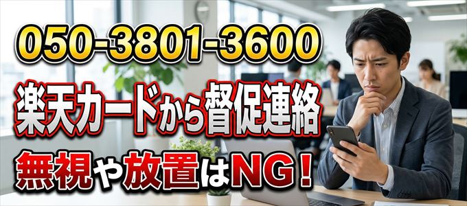 「05038013600」は楽天カードからの督促電話