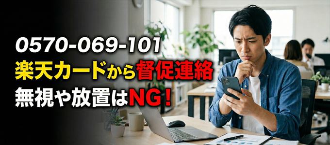 「0570069101」は楽天カードからの督促電話