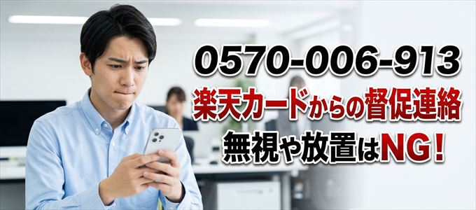 「0570006913」は楽天カードからの督促電話