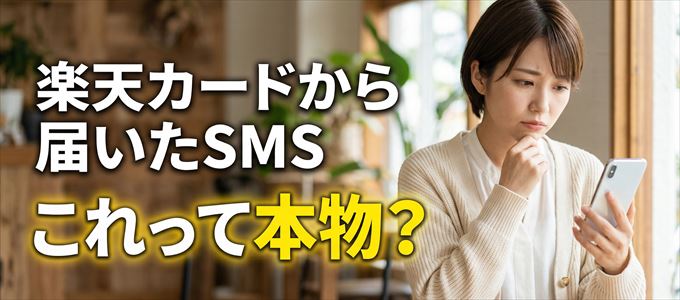 楽天カードから送られてきたSMSは本物？
