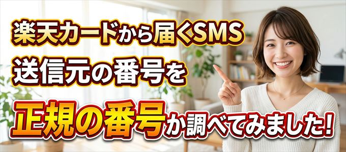 楽天カードから届くSMSの送信元の番号を調べてみました