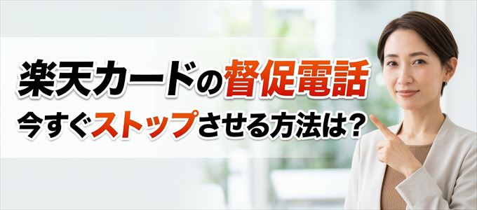楽天カードの督促電話を今すぐストップさせる方法