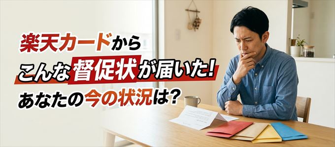 楽天カードから督促状が届いた！