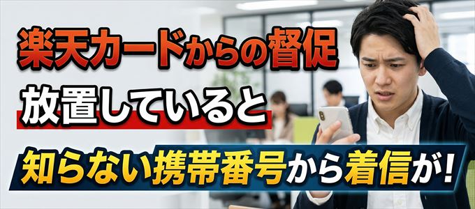 楽天カードからの督促放置で担当者の携帯番号から着信が！
