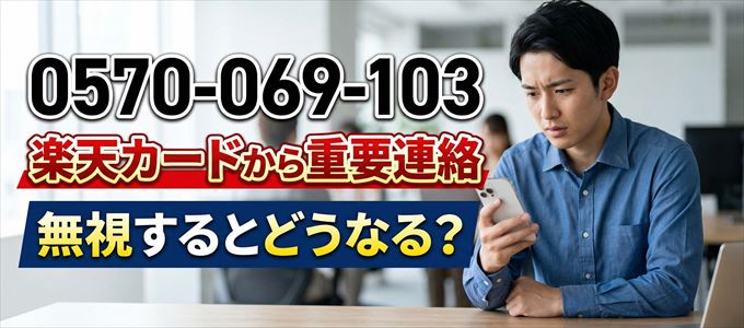 「0570069103」は楽天カードから督促電話