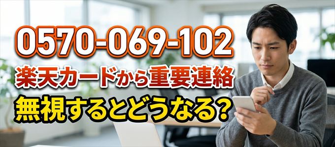「0570069102」は楽天カードから督促電話