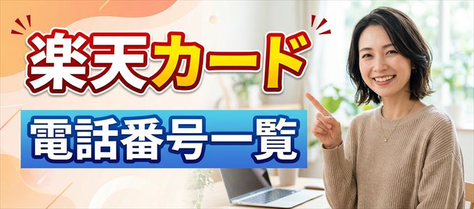 楽天カードの電話番号一覧