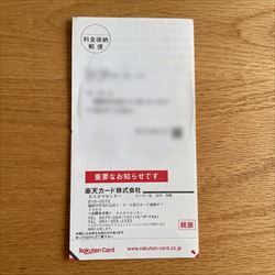 楽天カード督促ハガキ